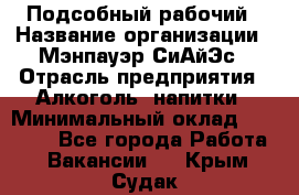 Подсобный рабочий › Название организации ­ Мэнпауэр СиАйЭс › Отрасль предприятия ­ Алкоголь, напитки › Минимальный оклад ­ 20 800 - Все города Работа » Вакансии   . Крым,Судак